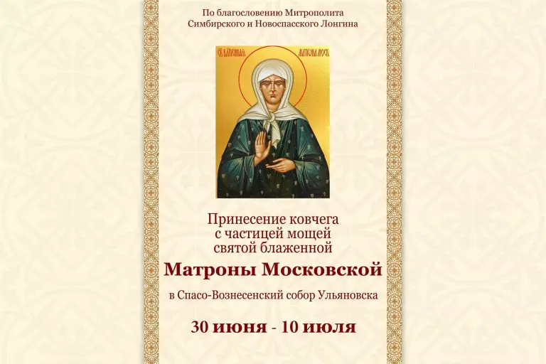 30 июня в Ульяновск прибудет ковчег с частицей мощей святой блаженной Матроны Московской