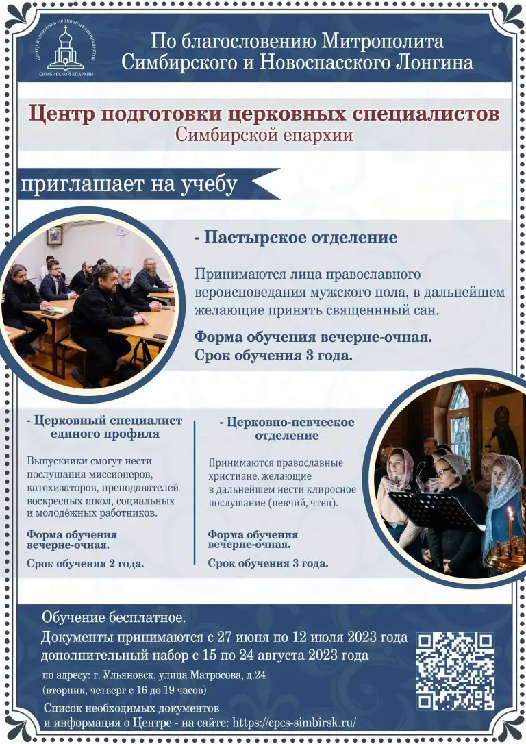 Центр подготовки церковных специалистов Симбирской епархии начинает набор абитуриентов