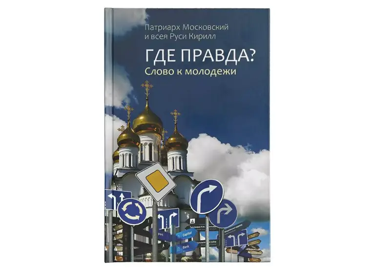 Вышла в свет новая книга Святейшего Патриарха Кирилла «Где правда? Слово к молодежи»