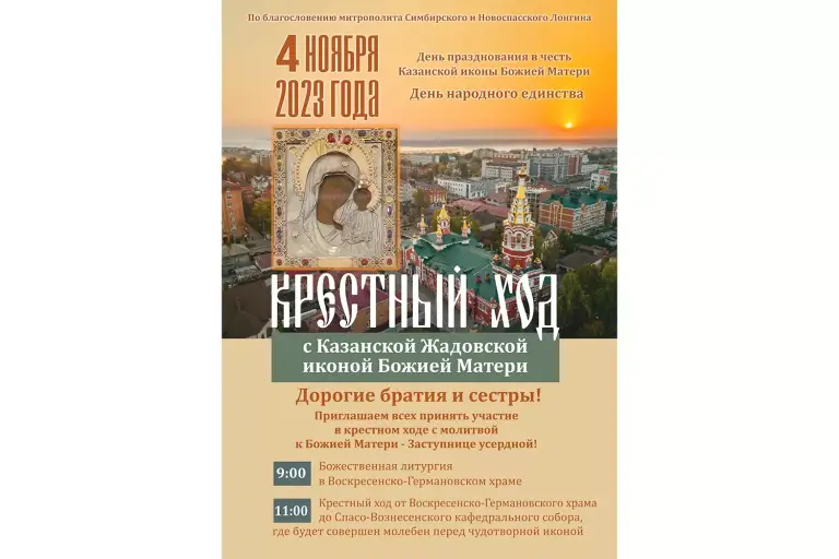 4 ноября в Ульяновске пройдет крестный ход с Казанской Жадовской иконой Божией Матери