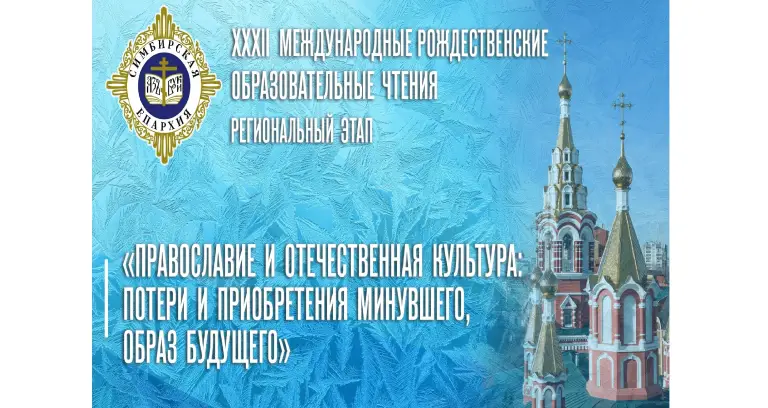 В Ульяновске пройдет региональный этап XXXII Рождественских образовательных чтений