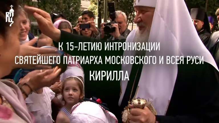 К 15-летию интронизации Святейшего Патриарха Кирилла