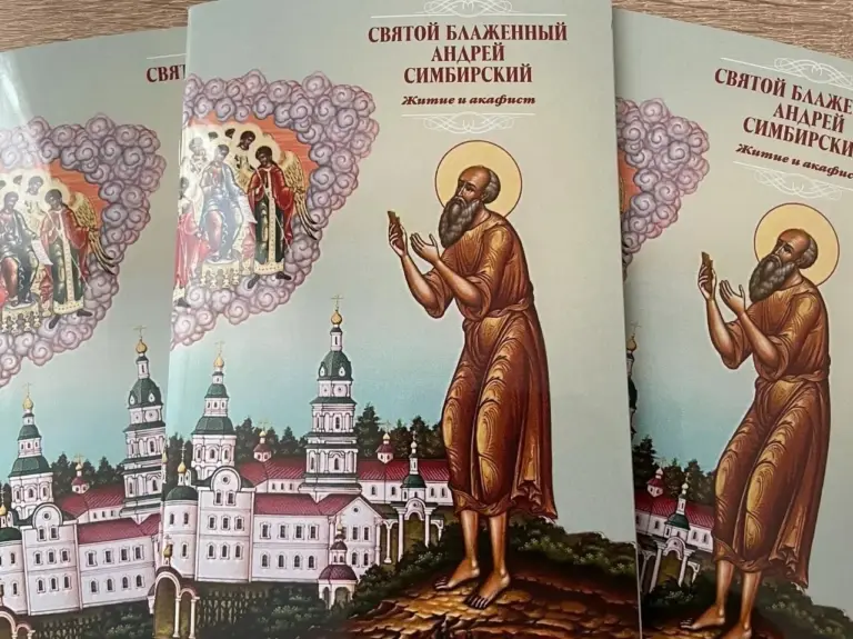 Издано житие с акафистом святому блаженному Андрею Симбирскому