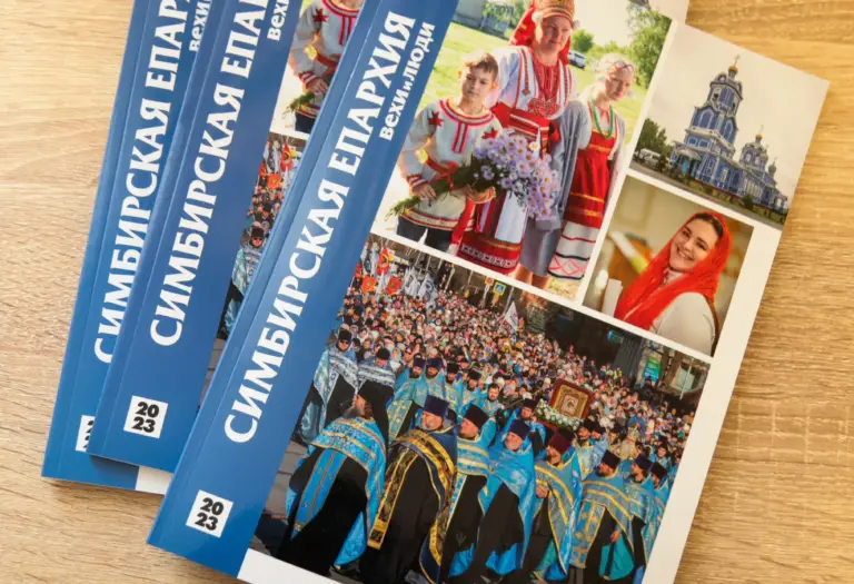 Вышел в свет новый выпуск журнала «Симбирская епархия: вехи и люди. 2023»