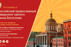 Набор абитуриентов в православный университет