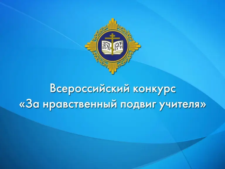 «За нравственный подвиг учителя»: в Симбирской епархии подвели итоги регионального этапа конкурса для педагогов