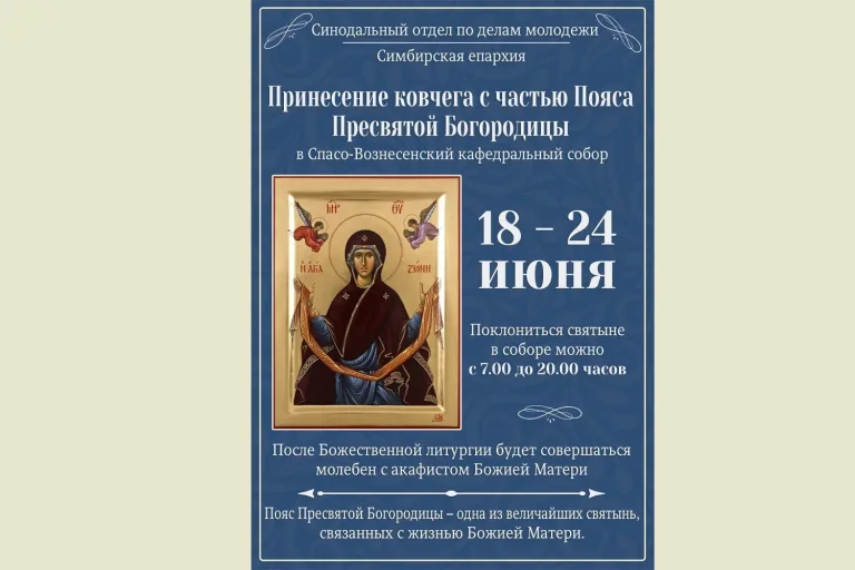 18-24 июня в Симбирскую епархию будет принесен ковчег с частью пояса Пресвятой Богородицы