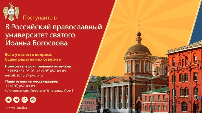 Набор абитуриентов в православный университет