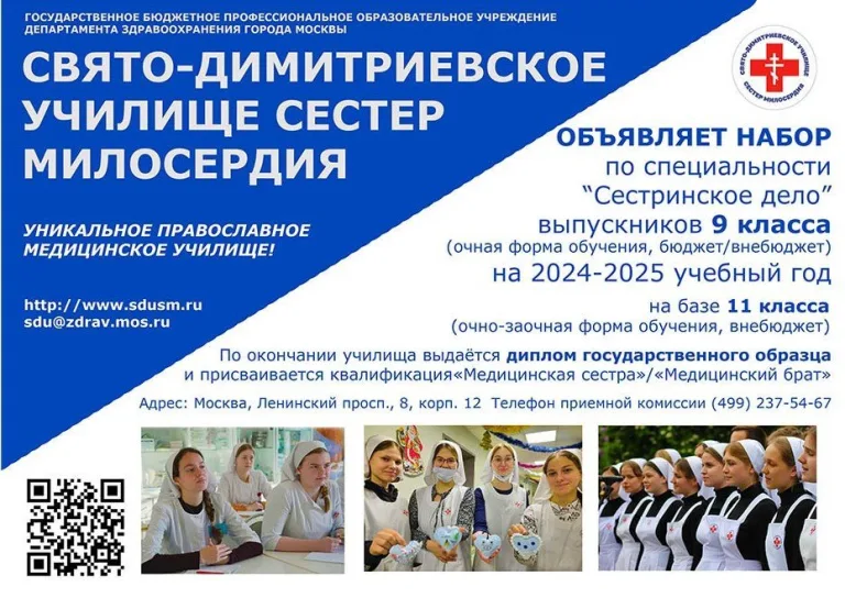 Набор студентов в Свято-Димитриевское училище сестер милосердия