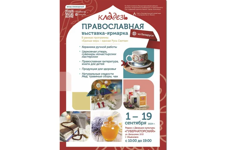 С 1 по 19 сентября в Ульяновске пройдет выставка-ярмарка «Кладезь» Свято-Елисаветинского монастыря