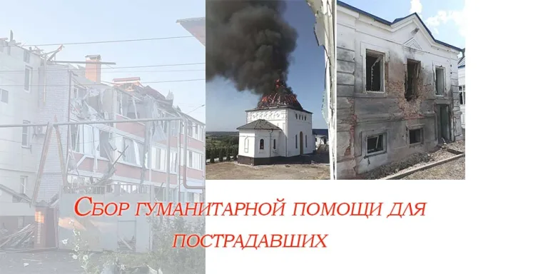 Сбор гуманитарной помощи для жителей Курской области