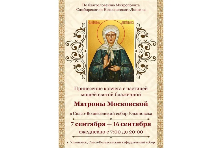 В Спасо-Вознесенский собор будет принесен ковчег с мощами святой блаженной Матроны Московской