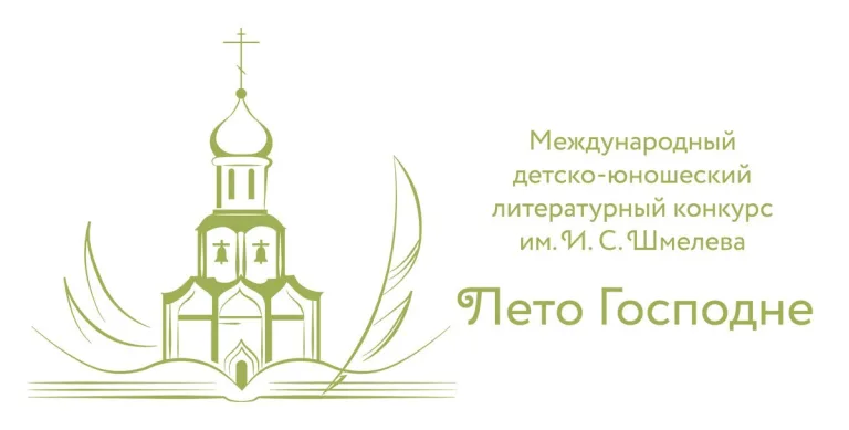 Открыт XI сезон Международного детско-юношеского литературного конкурса имени И.С. Шмелева «Лето Господне»