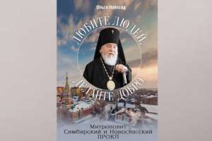 Симбирской епархией издана книга О.Н. Новосад о митрополите Прокле (Хазове)