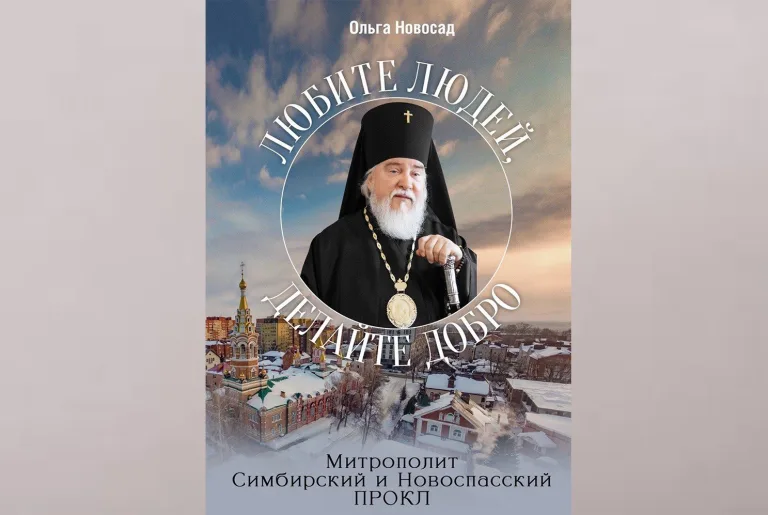 Симбирской епархией издана книга О.Н. Новосад о митрополите Прокле (Хазове)