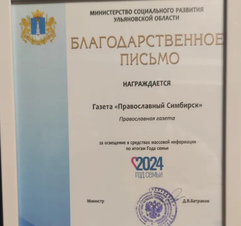 Коллектив газеты «Православный Симбирск» отмечен благодарственным письмом министерства социального развития Ульяновской области