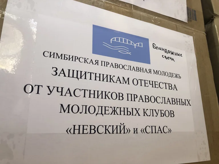 Символ заботы и поддержки: прихожане храмов Симбирской епархии отправили помощь военным