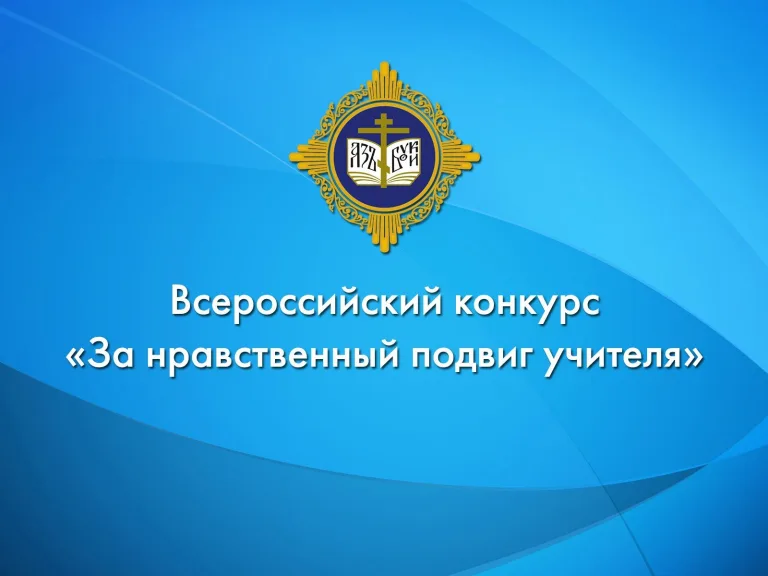 В Симбирской епархии подвели итоги регионального этапа конкурса для педагогов «За нравственный подвиг учителя»
