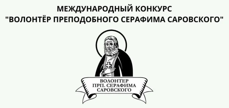 Представители Симбирской епархии вошли в число лауреатов и победителей конкурса «Волонтер преподобного Серафима Саровского»