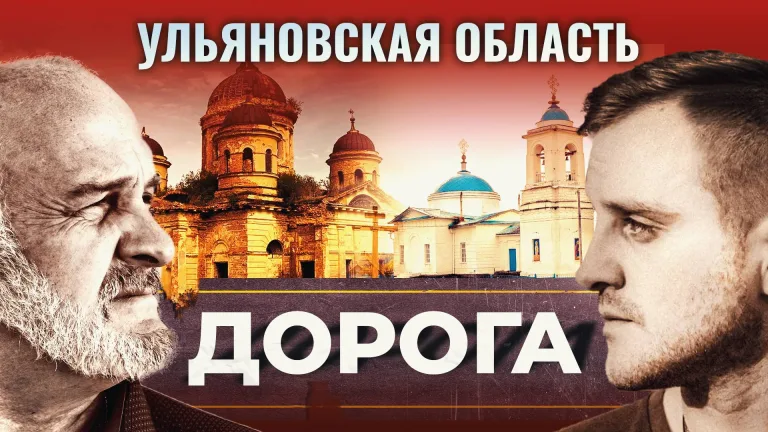 На телеканале «Спас» вышел документальный фильм из цикла «Дорога» о святынях Ульяновской области