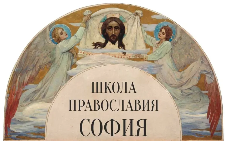 Московская Патриархия приглашает мирян к обучению на онлайн-платформе «Школа Православия София»