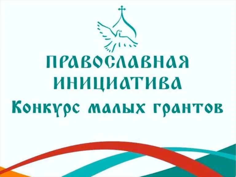 Объявлен конкурс малых грантов «Православная инициатива – 2025»