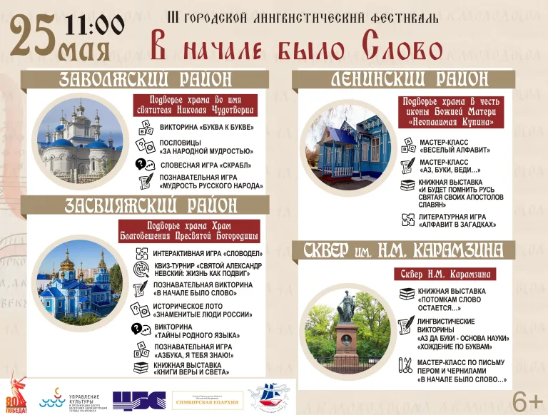 В Ульяновске пройдёт III Общегородской лингвистический фестиваль «В начале было Слово…»