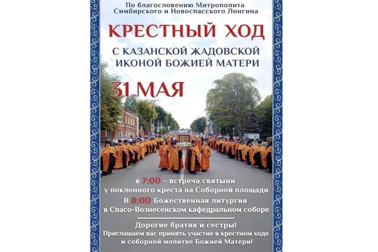 С 31 мая по 24 июня в Ульяновске будет пребывать Казанская Жадовская икона Божией Матери