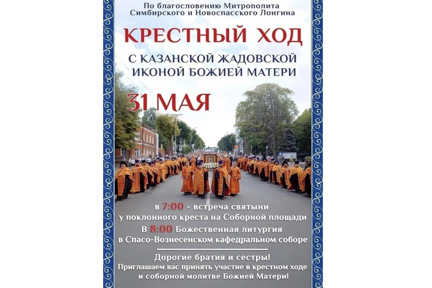 С 31 мая по 24 июня в Ульяновске будет пребывать Казанская Жадовская икона Божией Матери