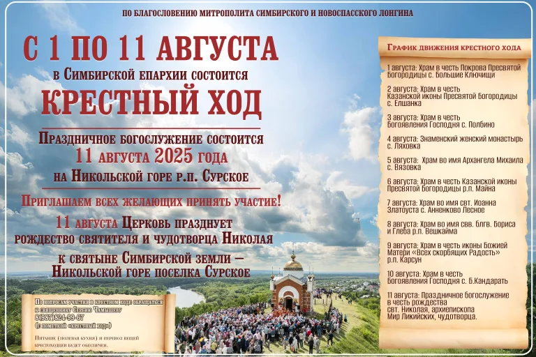 В августе в Симбирской епархии пройдет традиционный крестный ход к Никольской горе в поселке Сурское