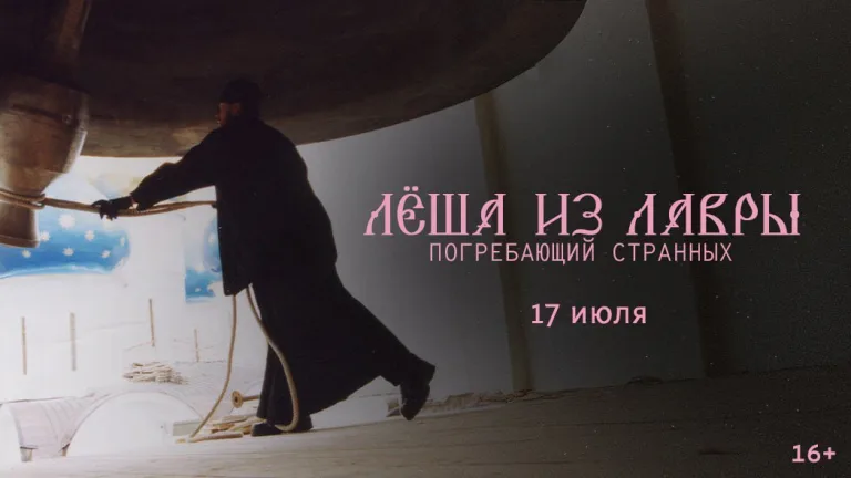 В Ульяновске покажут фильм «Лёша из Лавры. Погребающий странных»