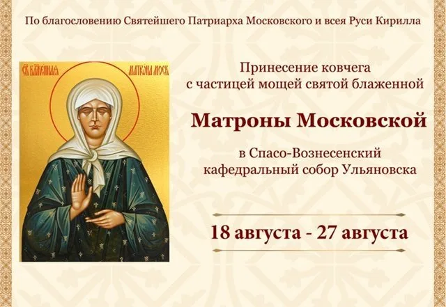 ‎В Спасо-Вознесенский собор будет принесен ковчег с мощами святой блаженной Матроны Московской
