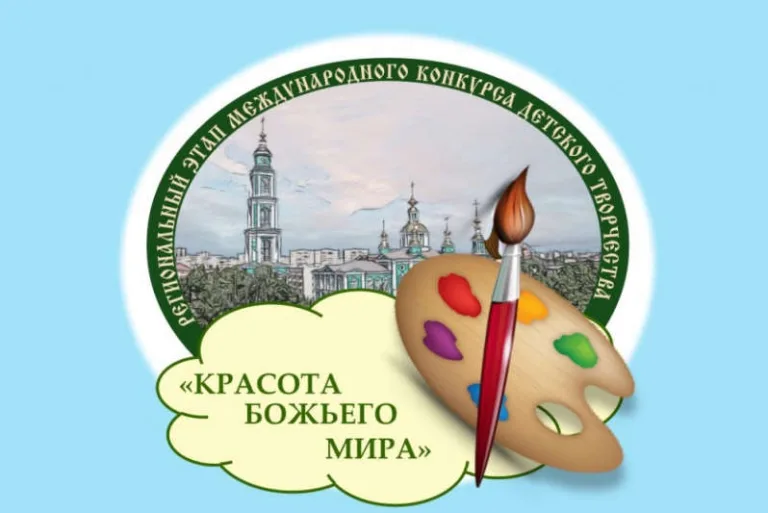 Объявлен прием заявок на конкурс детского творчества «Красота Божьего мира»