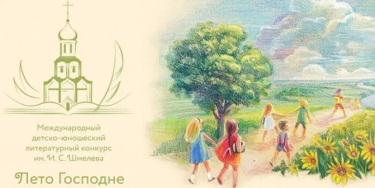 Открыт XII сезон Международного детско-юношеского литературного конкурса имени И.С. Шмелева «Лето Господне»