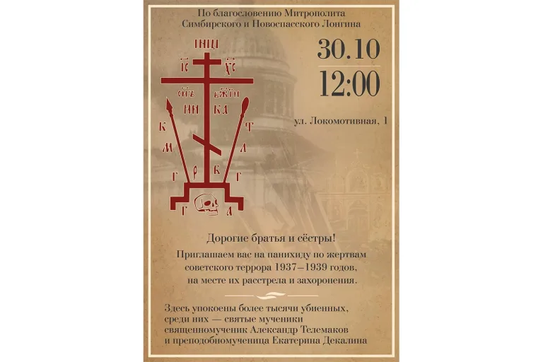 В день памяти жертв политических репрессий будет совершена панихида