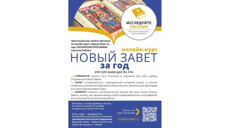 Началась регистрация на онлайн-курс «Новый Завет за год» Патриаршей программы изучения Библии