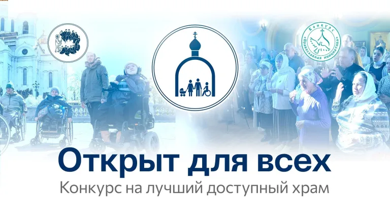 Стартовал прием заявок на конкурс «Открыт для всех» на лучший доступный храм