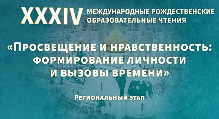 В Ульяновске проходит региональный этап XXXIV Международных Рождественских образовательных чтений