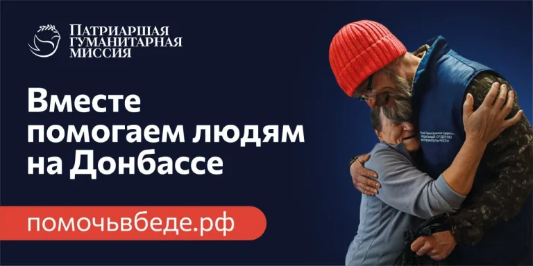 Патриаршая гуманитарная миссия:   6000 человек уже стали участниками волонтерской помощи в зоне конфликта