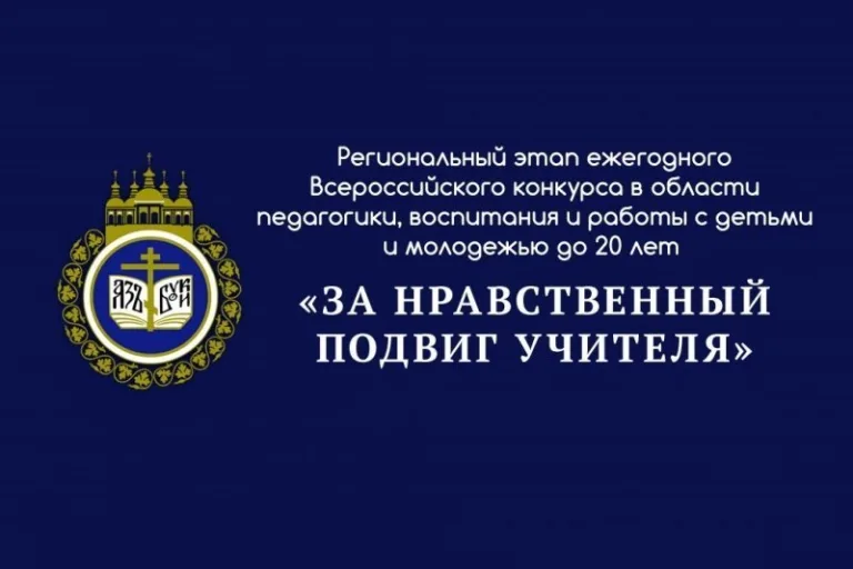 Педагогов приглашают принять участие во Всероссийском конкурсе «За нравственный подвиг учителя»