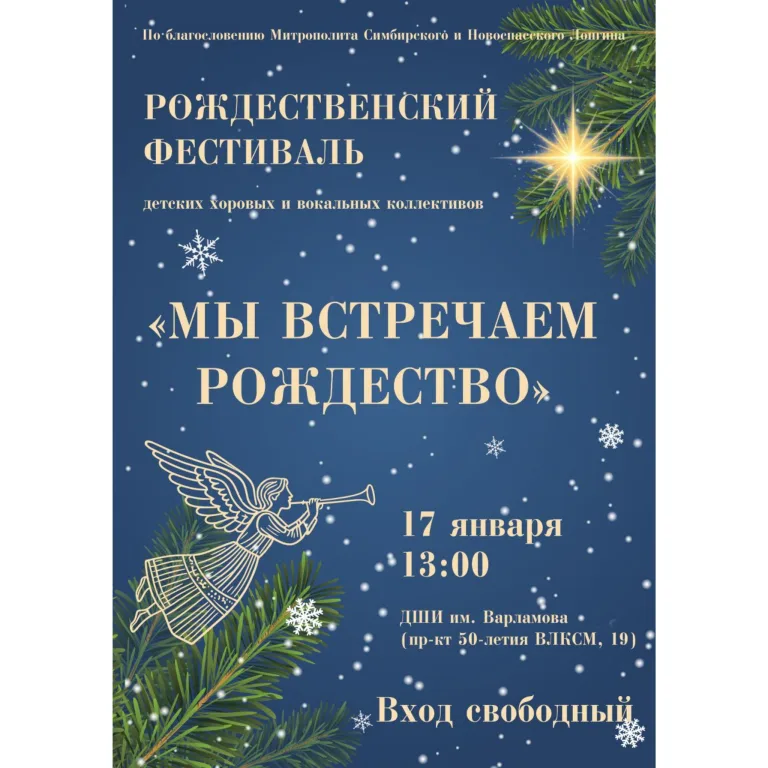 Чтобы вновь пережить радость Рождества: в Ульяновске состоится фестиваль детских хоров