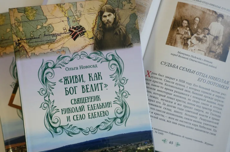 Вышла в свет новая книга: «Живи, как Бог велит. Священник Николай Еделькин и село Еделево»