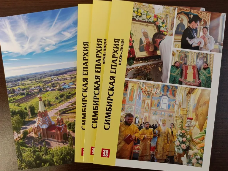Вышел в свет новый выпуск журнала «Симбирская епархия: вехи и люди. 2025»