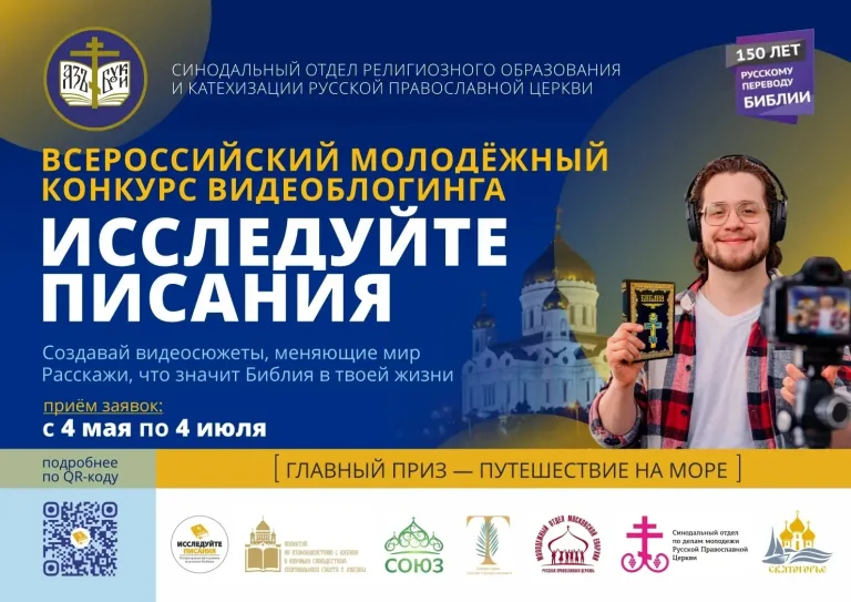 Объявлен Всероссийский молодёжный конкурс видеоблогинга «Исследуйте Писания — 2026»