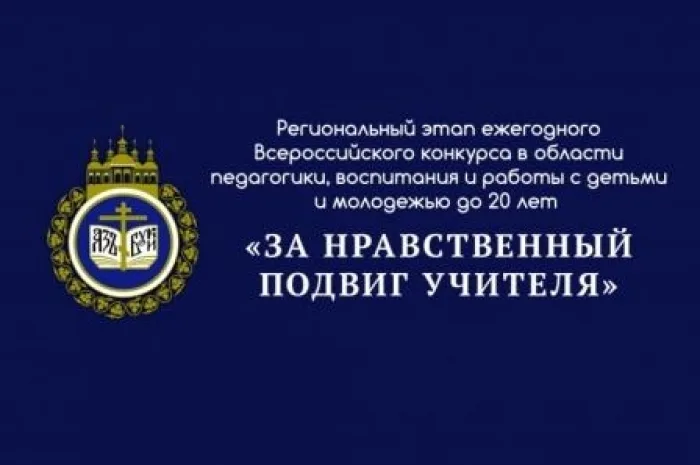 Подведены итоги регионального этапа конкурса «За нравственный подвиг учителя» 2026 года