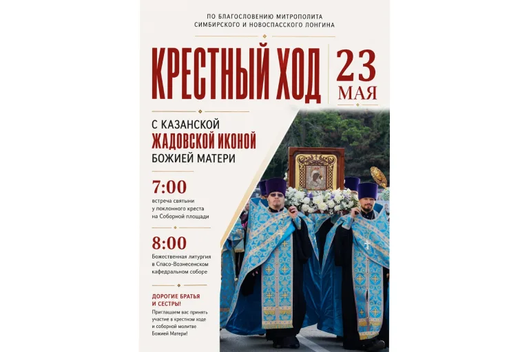 С 23 мая по 23 июня в Ульяновске будет пребывать Казанская Жадовская икона Божией Матери