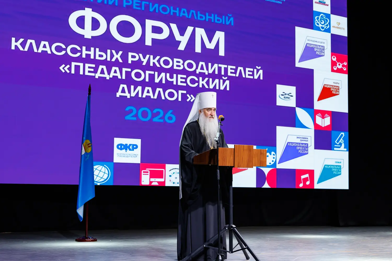 Митрополит Лонгин принял участие в региональном форуме классных руководителей «Педагогический диалог»