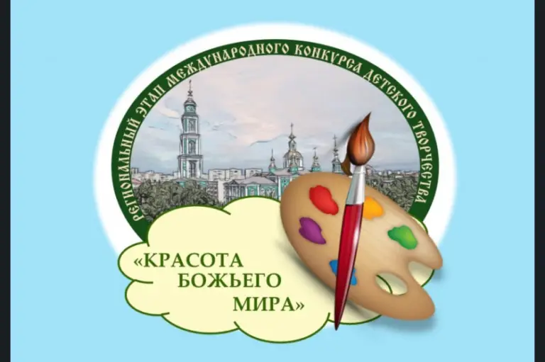 Начался прием заявок на конкурс детского творчества «Красота Божьего мира»