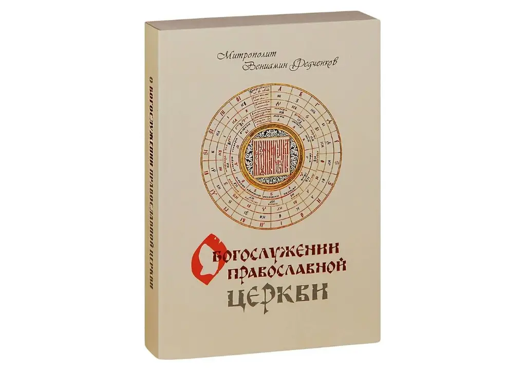 Неисчерпаемое богатство Божественной литургии