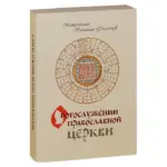 Неисчерпаемое богатство Божественной литургии